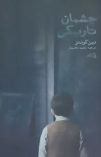 چشمان تاريكی