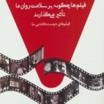 فیلم ها چگونه بر سلامت روان ما تاثیر می گذارند (فیلم های دوست داشتنی ما)