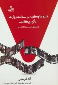 فیلم ها چگونه بر سلامت روان ما تاثیر می گذارند (فیلم های دوست داشتنی ما)