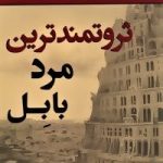 کتاب ثروتمندترین مرد بابل