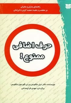 کتاب حرف اضافی ممنوع راهنمای پدران و مادران در مختصر و مفید صحبت کردن با فرزندان