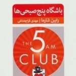 کتاب باشگاه پنج صبحی ها