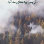 از پس پرده های مه آلود مجموعه داستان ايرانی