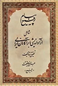 پیام رفیع شامل آزاداندیشی ابرآگاهان ايرانی