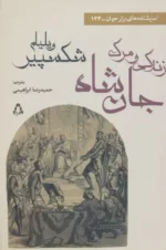 زندگی و مرگ جان شاه نمايشنامه های برتر جهان 134