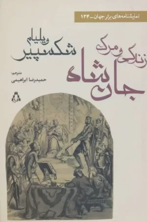 زندگی و مرگ جان شاه نمايشنامه های برتر جهان 134