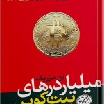 کتاب میلیاردهای بیت کوین داستانی حقیقی از نبوغ خیانت و رستگاری