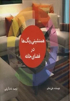 کتاب همنشینی رنگ ها در فضای خانه و زندگی