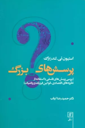 پرسش های بزرگ بررسی پرسش های فلسفی با استفاده از نظریه های اقتصادی قوانین فیزیک و ریاضیات