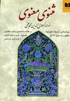 مثنوی معنوی