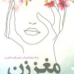 کتاب مغز زن رازها پیچیدگی ها و زیبایی های دنیای زن