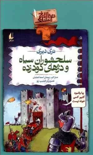 تاریخ ترسناک جلد 10سلحشوران سپاه و دژهای دودزده