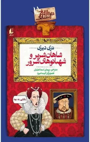 تاریخ ترسناک جلد 15شاهان‌ شریر ‌و‌ شهبانوی‌ شرور