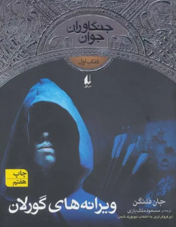 جنگاوران جوان كتاب اول ویرانه های گورلان