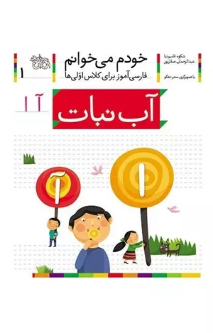 خودم می خوانم 1 آب نبات