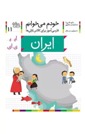 خودم می خوانم 11 ايران