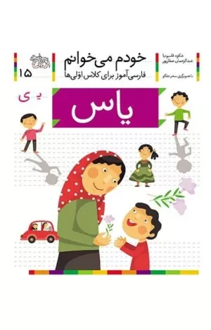 خودم می خوانم 15 یاس