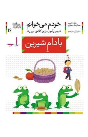 خودم می خوانم 16 بادام شیرین