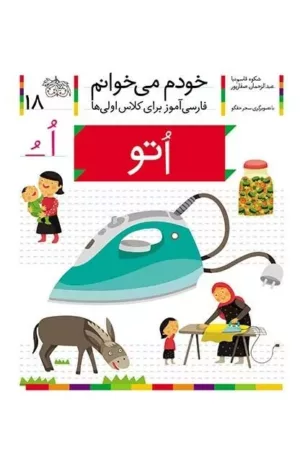 خودم می خوانم 18 اتو