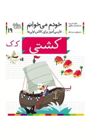 خودم می خوانم 19 كشتی