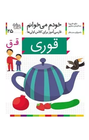 خودم می خوانم 25 قوری