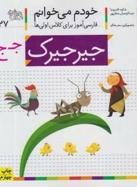 خودم می خوانم 27 جیرجيرک