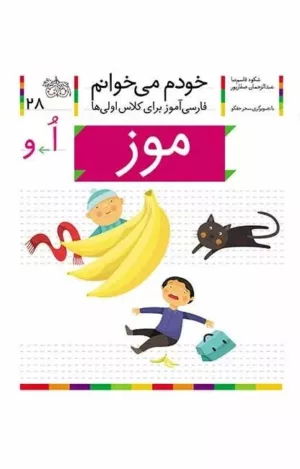 خودم می خوانم 28 موز