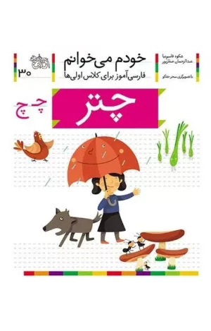 خودم می خوانم 30 چتر