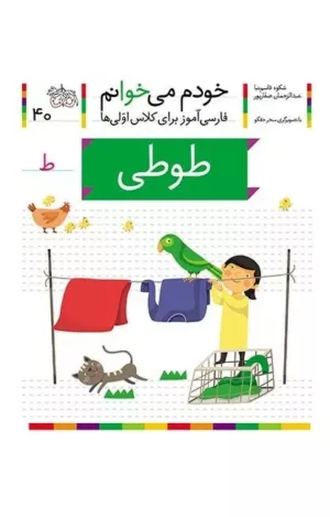 کتاب خودم می خوانم 40 فارسی آموز برای کلاس اولی ها طوطی