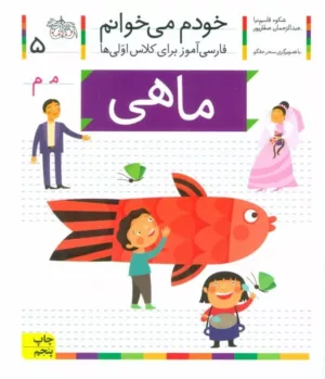 کتاب خودم می خوانم 5 ماهی