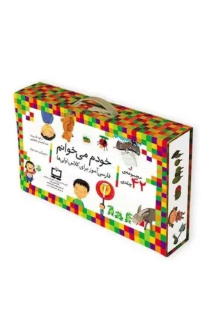 خودم می خوانم مجموعه 42 جلدی