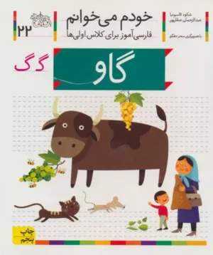 خودم می خوانم22 گاو