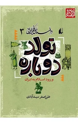 داستان فكر ایرانی 3 تولد دوباره