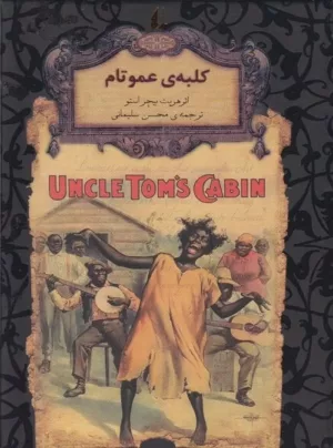 رمان های جاويدان جهان 11 كلبه عموتام