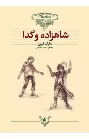 رمان های جاويدان جهان 6 شاهزاده و‌ گدا