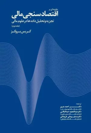 کتاب مقدمه ای بر اقتصادسنجی تجزیه و تحلیل داده ها در علوم مالی جلد 2