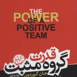 کتاب قدرت گروه مثبت