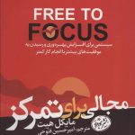 کتاب مجالی برای تمرکز کتاب های مثبت نیویوک تایمز