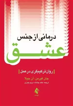 کتاب درمانی از جنس عشق