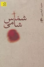 شماس شامی