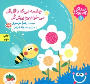 کتاب چشمه می گه با قل قل می خوام برم پیش گل