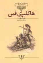 كلكسیون كلاسیک 15 هاكلبری فین