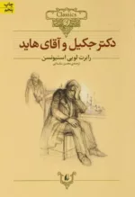 كلكسیون كلاسیک 19 دكتر جكیل ‌و ‌آقای‌ ‌هاید