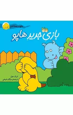 هاپو و دوستانش بازی جدید هاپو