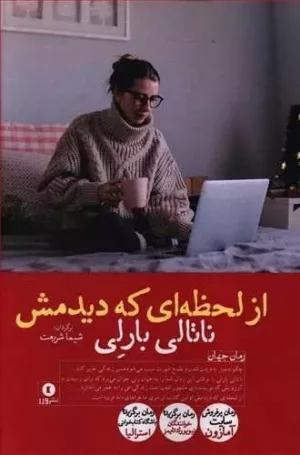 کتاب از لحظه ‌ای که دیدمش