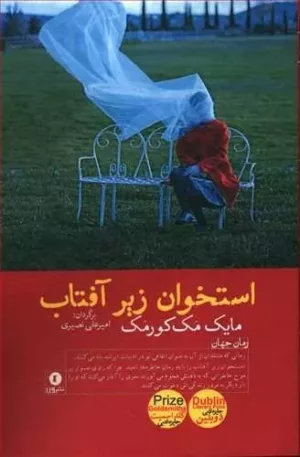 کتاب استخوان زیر آفتاب