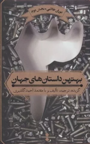 کتاب بهترین داستان های جهان 3 دوران طلا بخش2