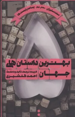 کتاب بهترین داستان های جهان 5 سنت ستیزان بخش2 پست مدرنیست ها اسم