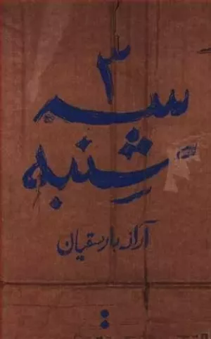 کتاب سه شنبه