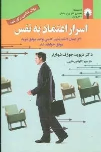 کتاب اسرار اعتماد به نفس